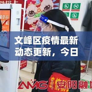 文峰區(qū)疫情最新動態(tài)更新，今日消息一網(wǎng)打盡！