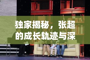 獨家揭秘，張超的成長軌跡與深遠(yuǎn)影響