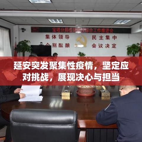 延安突發(fā)聚集性疫情，堅定應(yīng)對挑戰(zhàn)，展現(xiàn)決心與擔(dān)當(dāng)