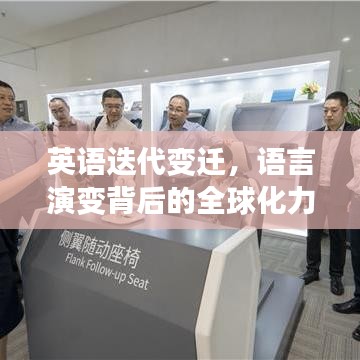 英語(yǔ)迭代變遷，語(yǔ)言演變背后的全球化力量探索