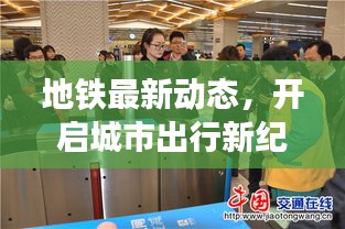 地鐵最新動態(tài)，開啟城市出行新紀(jì)元