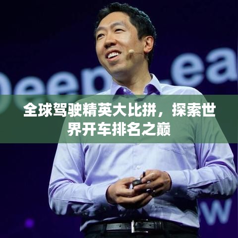 全球駕駛精英大比拼，探索世界開車排名之巔