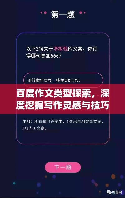 百度作文類型探索，深度挖掘?qū)懽黛`感與技巧！