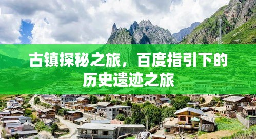 古鎮(zhèn)探秘之旅，百度指引下的歷史遺跡之旅