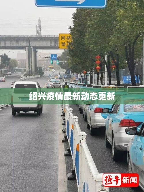 紹興疫情最新動(dòng)態(tài)更新