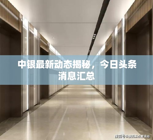 中銀最新動態(tài)揭秘，今日頭條消息匯總