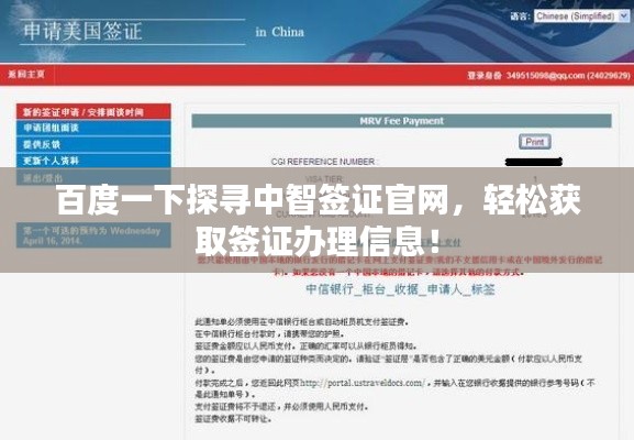 百度一下探尋中智簽證官網(wǎng)，輕松獲取簽證辦理信息！