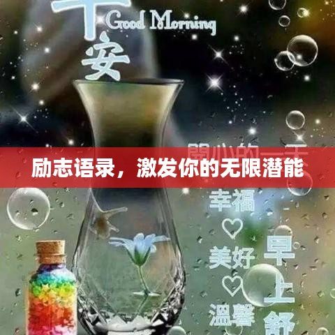 勵(lì)志語錄，激發(fā)你的無限潛能