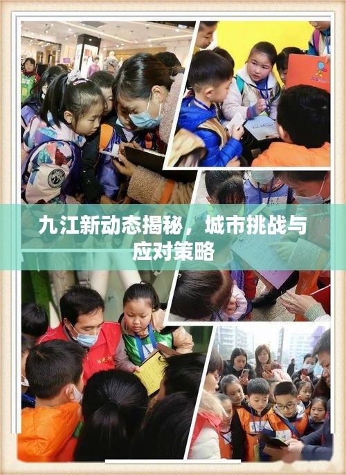 九江新動態(tài)揭秘，城市挑戰(zhàn)與應(yīng)對策略