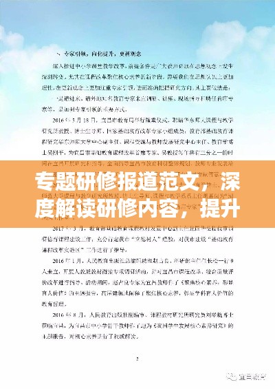 專題研修報(bào)道范文，深度解讀研修內(nèi)容，提升個(gè)人專業(yè)素養(yǎng)