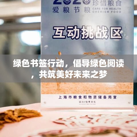 綠色書簽行動，倡導(dǎo)綠色閱讀，共筑美好未來之夢