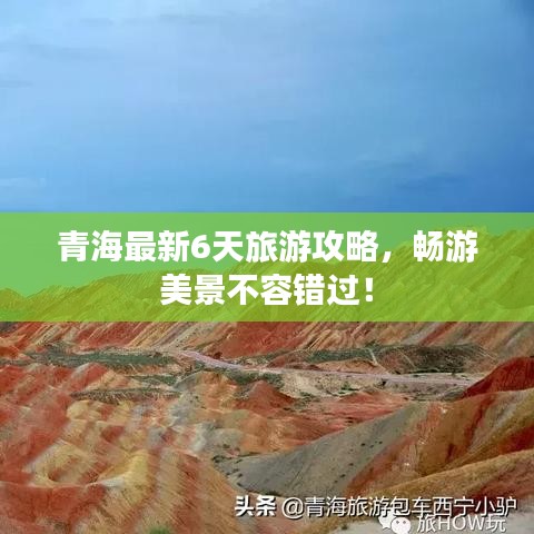 青海最新6天旅游攻略，暢游美景不容錯過！