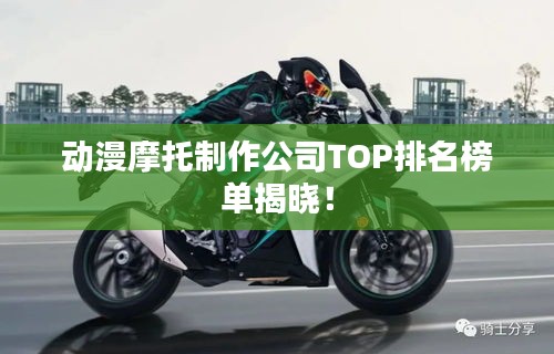 動漫摩托制作公司TOP排名榜單揭曉！