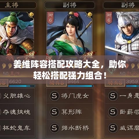 姜維陣容搭配攻略大全，助你輕松搭配強力組合！