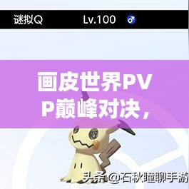 畫皮世界PVP巔峰對決，榮耀競技排名之戰(zhàn)！