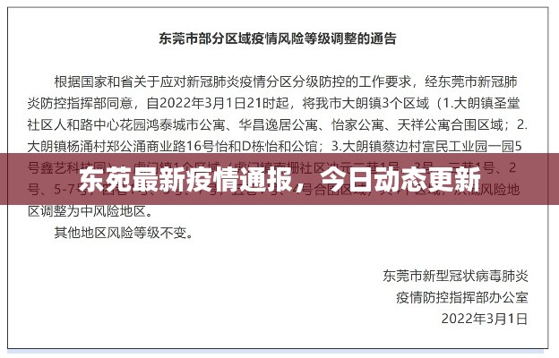 東苑最新疫情通報(bào)，今日動(dòng)態(tài)更新