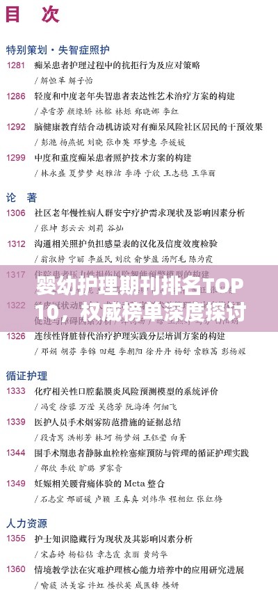 嬰幼護(hù)理期刊排名TOP10，權(quán)威榜單深度探討