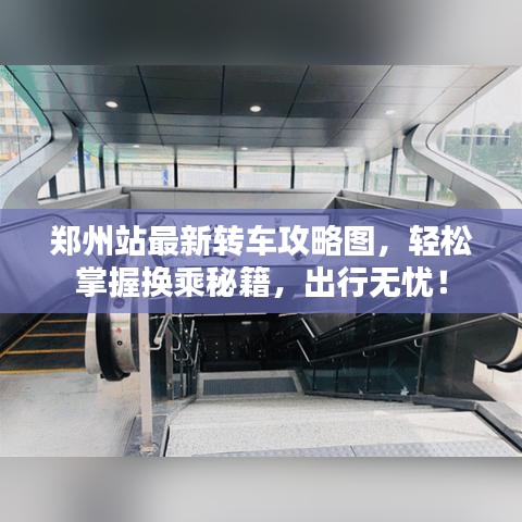 鄭州站最新轉(zhuǎn)車攻略圖，輕松掌握換乘秘籍，出行無憂！