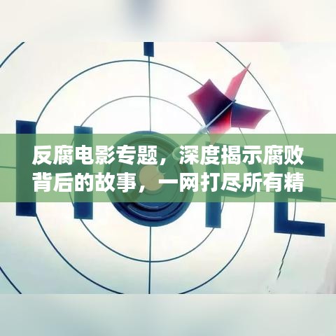 反腐電影專題，深度揭示腐敗背后的故事，一網打盡所有精彩影片！