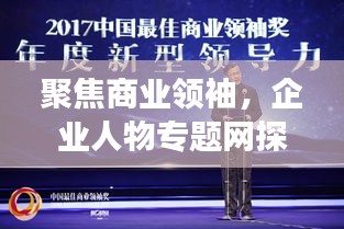 聚焦商業(yè)領袖，企業(yè)人物專題網(wǎng)探尋成功之路