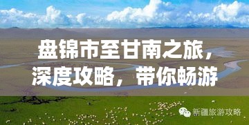 盤錦市至甘南之旅，深度攻略，帶你暢游美景