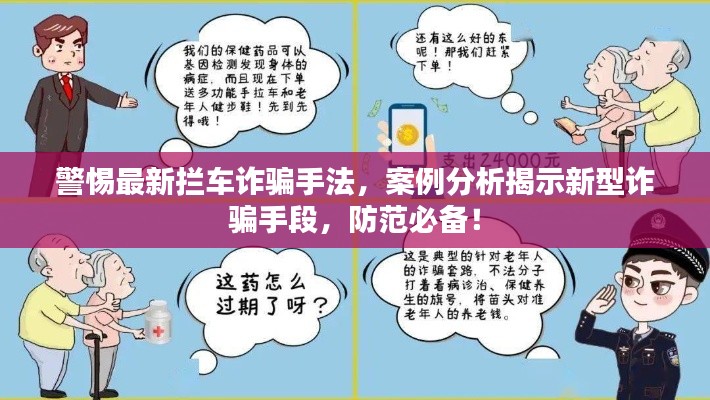 警惕最新攔車詐騙手法，案例分析揭示新型詐騙手段，防范必備！