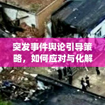 突發(fā)事件輿論引導(dǎo)策略，如何應(yīng)對(duì)與化解危機(jī)？