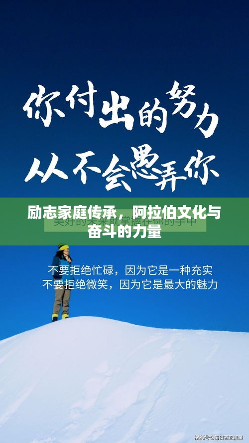勵(lì)志家庭傳承，阿拉伯文化與奮斗的力量