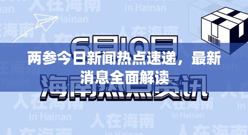 兩參今日新聞熱點速遞，最新消息全面解讀