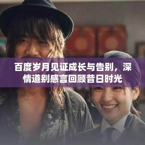 百度歲月見證成長與告別，深情道別感言回顧昔日時光