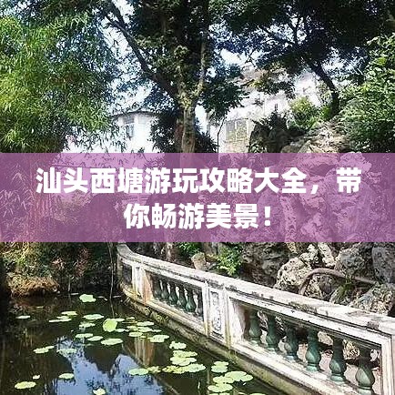 汕頭西塘游玩攻略大全，帶你暢游美景！