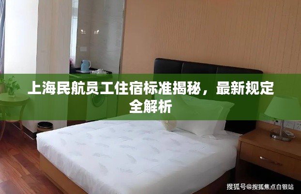 上海民航員工住宿標(biāo)準(zhǔn)揭秘，最新規(guī)定全解析