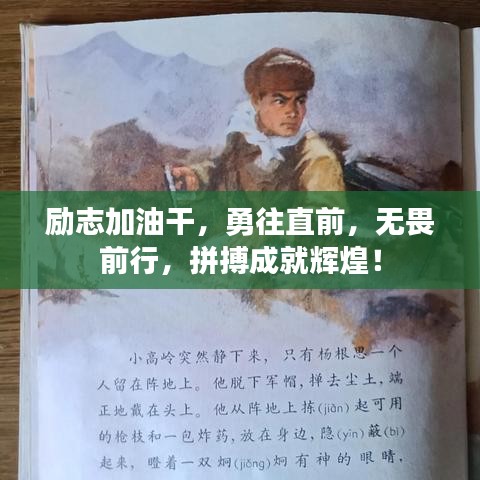 勵(lì)志加油干，勇往直前，無(wú)畏前行，拼搏成就輝煌！