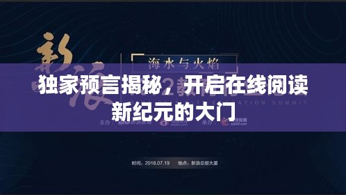 獨(dú)家預(yù)言揭秘，開啟在線閱讀新紀(jì)元的大門