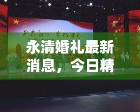 永清婚禮最新消息，今日精彩瞬間不容錯(cuò)過(guò)