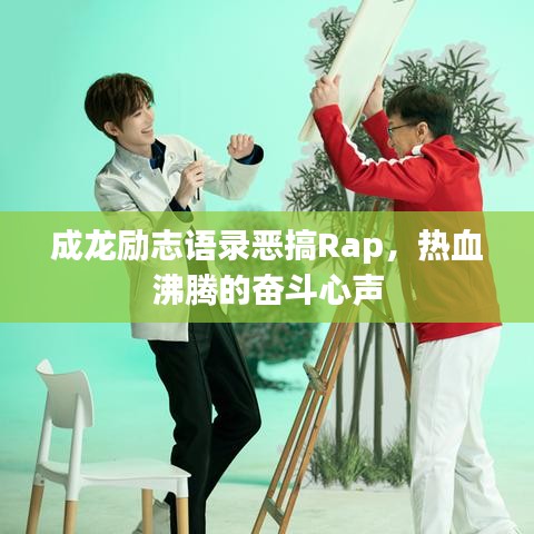 成龍勵志語錄惡搞Rap，熱血沸騰的奮斗心聲