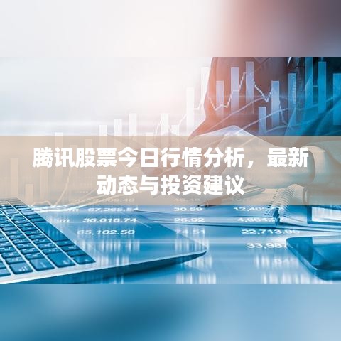 騰訊股票今日行情分析，最新動態(tài)與投資建議