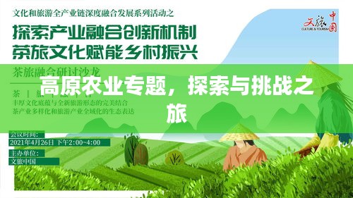 高原農(nóng)業(yè)專題，探索與挑戰(zhàn)之旅