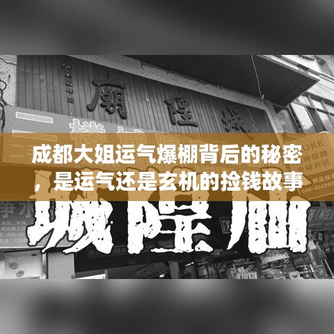 成都大姐運氣爆棚背后的秘密，是運氣還是玄機(jī)的撿錢故事？