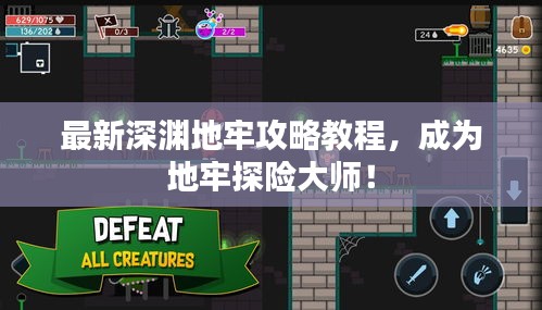 最新深淵地牢攻略教程，成為地牢探險大師！