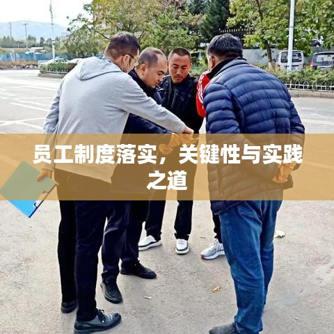 員工制度落實(shí)，關(guān)鍵性與實(shí)踐之道