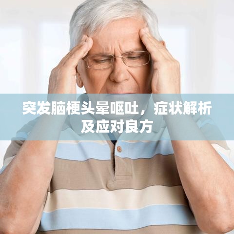 突發(fā)腦梗頭暈嘔吐，癥狀解析及應(yīng)對(duì)良方