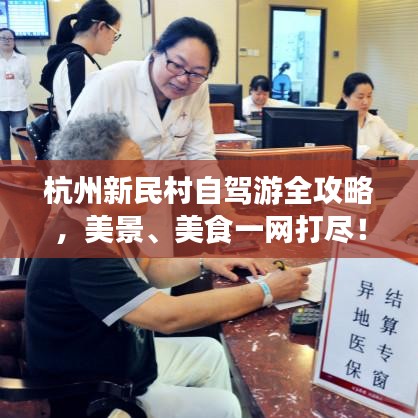 杭州新民村自駕游全攻略，美景、美食一網(wǎng)打盡！