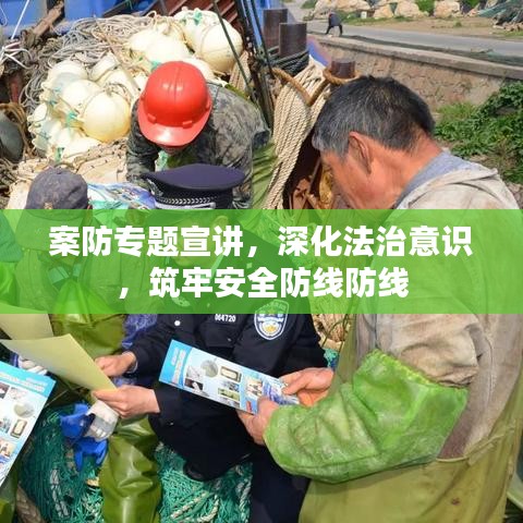 案防專題宣講，深化法治意識，筑牢安全防線防線