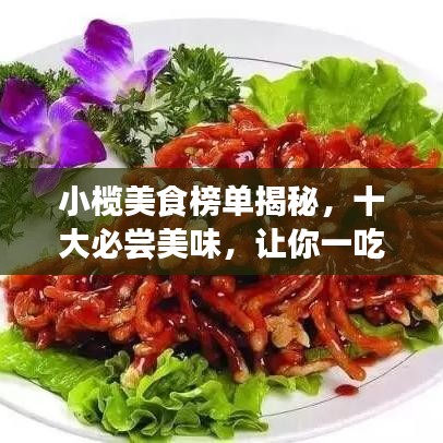 小欖美食榜單揭秘，十大必嘗美味，讓你一吃難忘！