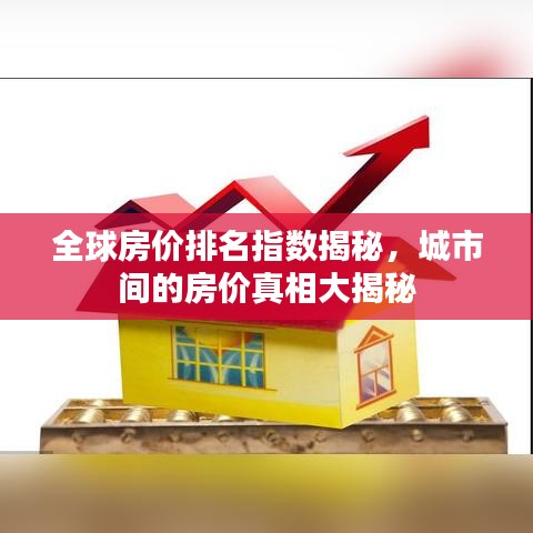 全球房價排名指數(shù)揭秘，城市間的房價真相大揭秘