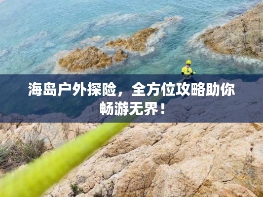 海島戶外探險，全方位攻略助你暢游無界！