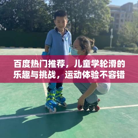 百度熱門推薦，兒童學(xué)輪滑的樂趣與挑戰(zhàn)，運(yùn)動體驗(yàn)不容錯過！