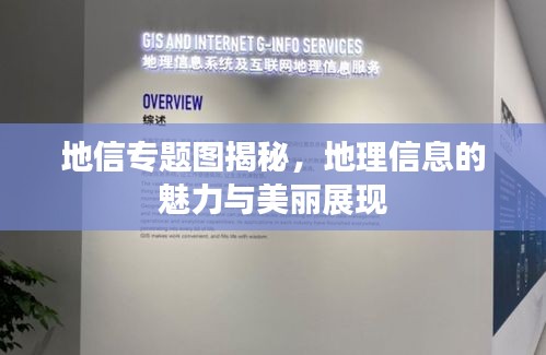 地信專題圖揭秘，地理信息的魅力與美麗展現(xiàn)
