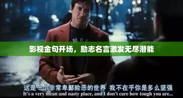 影視金句開場，勵志名言激發(fā)無盡潛能